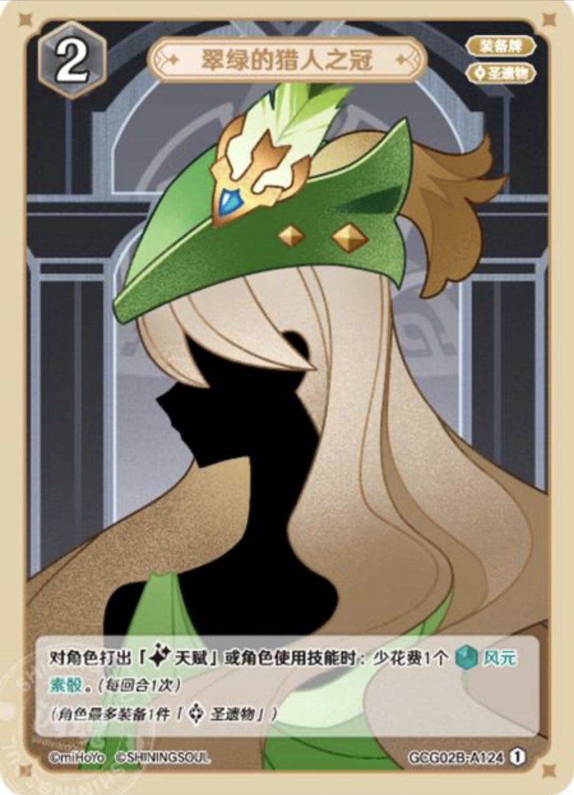 みどりの狩人の冠